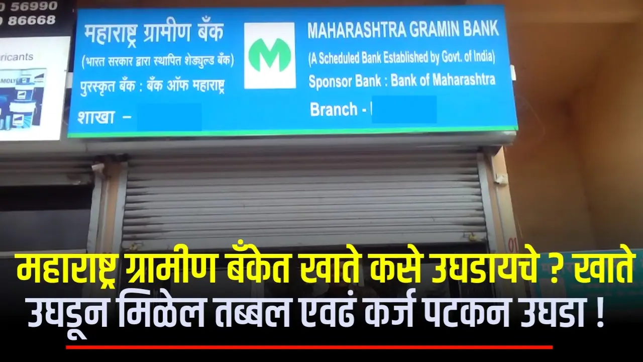 Gramin Bank Account Kase Ughadave