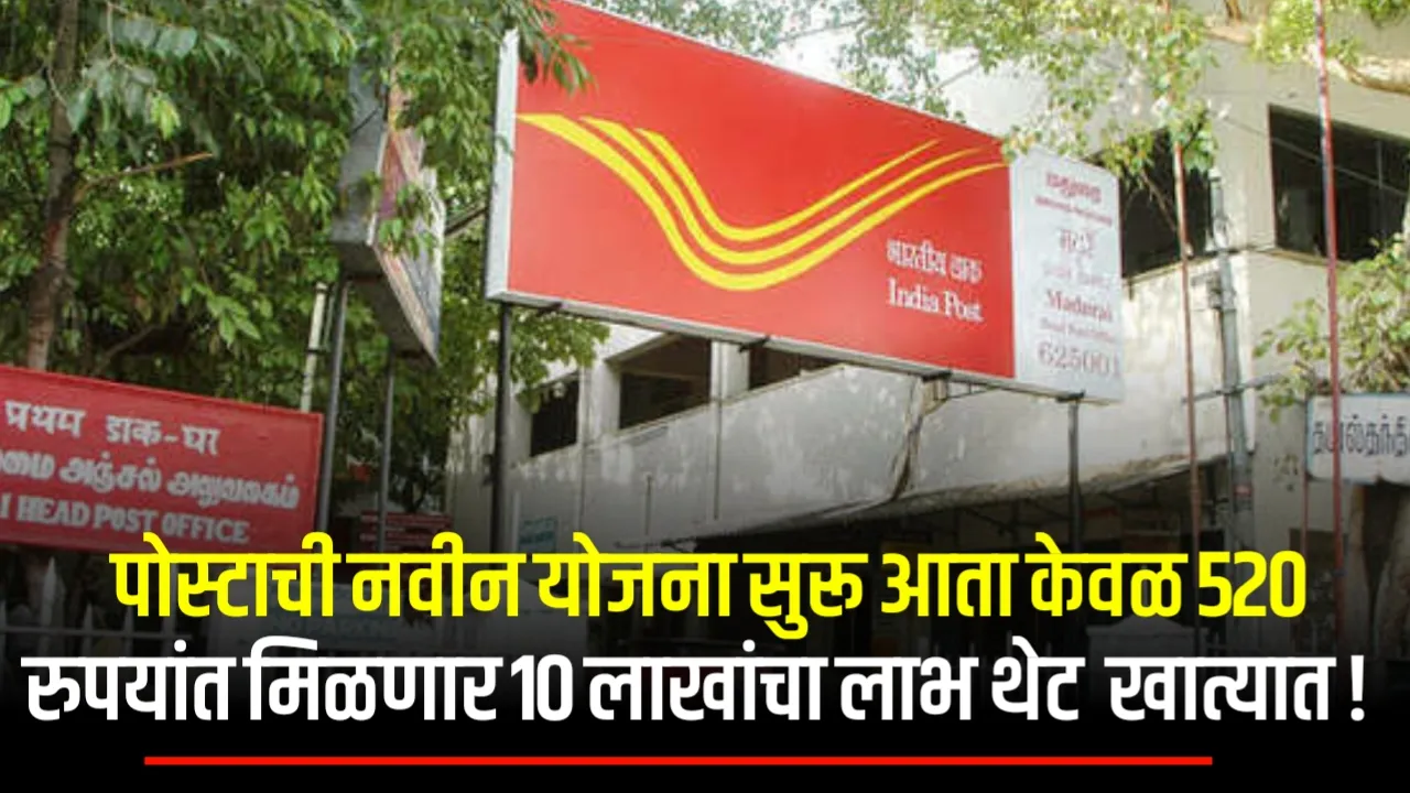 Post Office 520 Insurance in Marathi