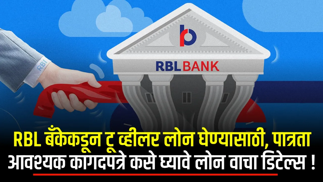 RBL Bank Two Wheeler Loan Kase Ghyayche